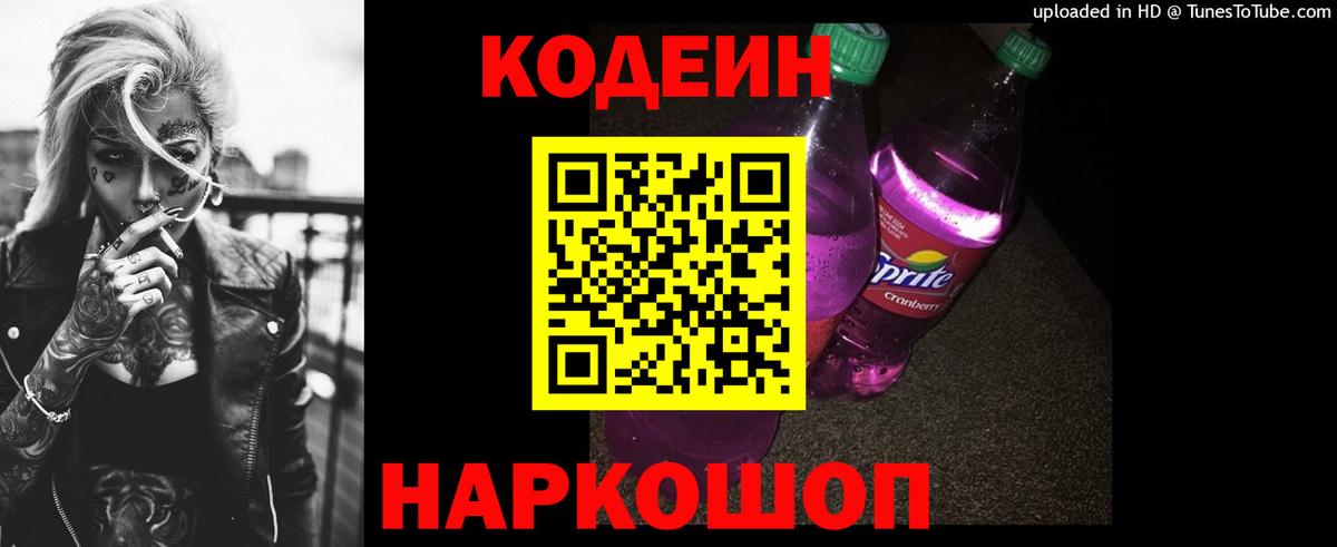 Кодеин Purple Drank  Вход с VPN  Ипатово 